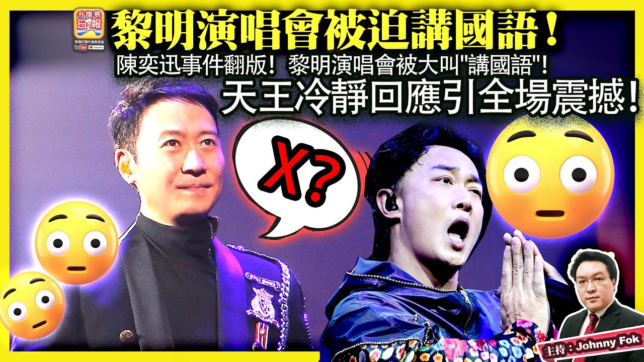 10.25【黎明演唱會被迫講國語！】陳奕迅事件翻版！黎明演唱會被大叫