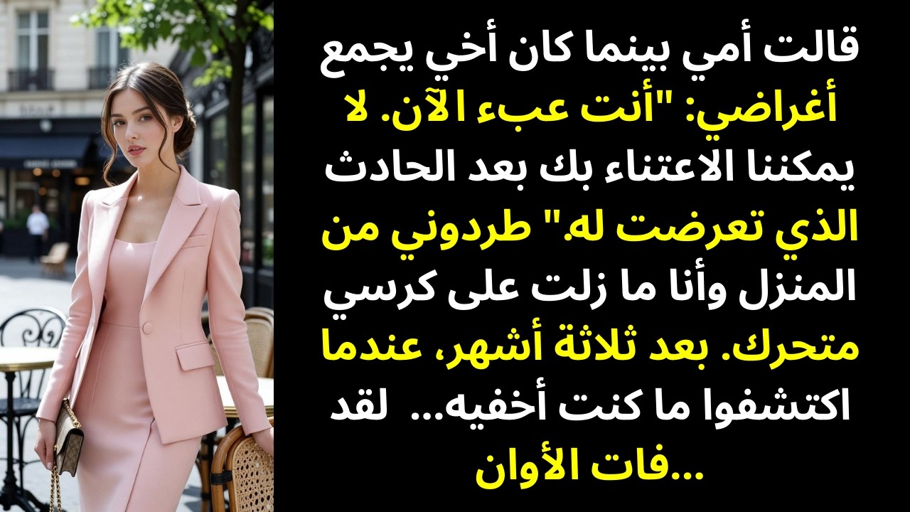 طردتني عائلتي بعد الحادث… وندموا عندما ظهرت الحقيقة