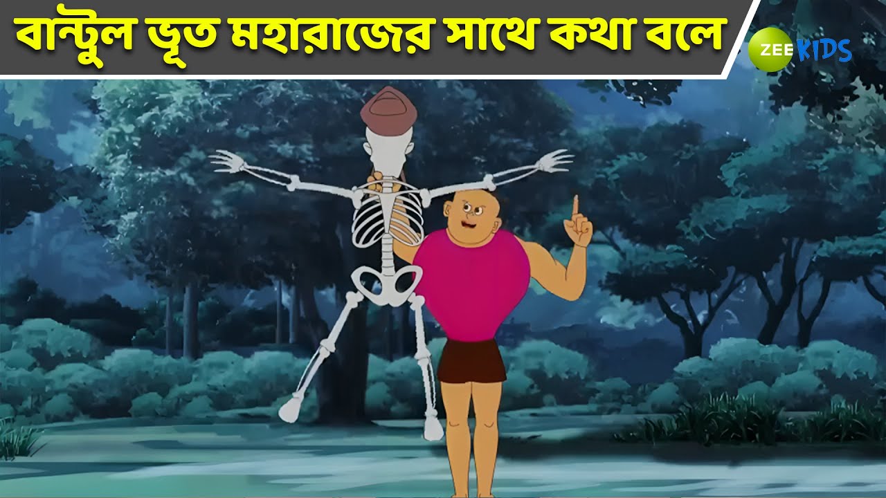 বান্টুল ভূত মহারাজের সাথে কথা বলে | Bantul The Great | Bangla Cartoon | Superhero Story | KidZ