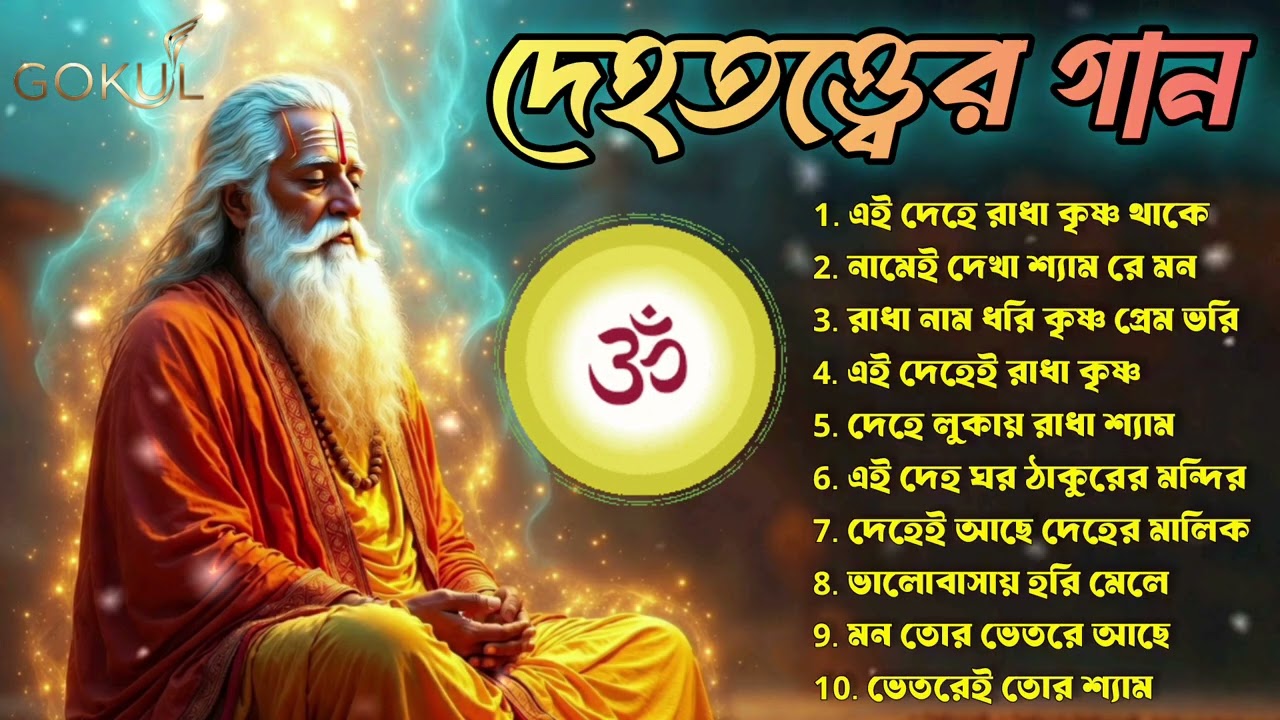 দেহতত্ত্বের গান | এই দেহেই রাধা কৃষ্ণ | Moner Bhajan | Bengali Devotional Songs | Radhe Krishna 