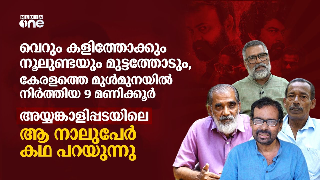 പട നയിച്ച് കളക്ടറെ ബന്ദിയാക്കിയ ആ നാലുപേർ | Pada | Story Of Ayyankali Pada Hostage Drama