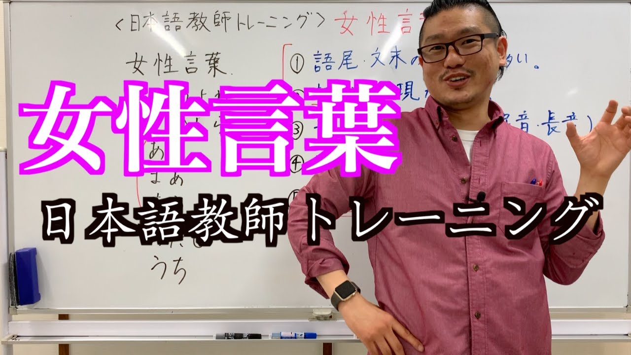 【女性言葉の特徴】日本語教師が気をつけるべきポイント