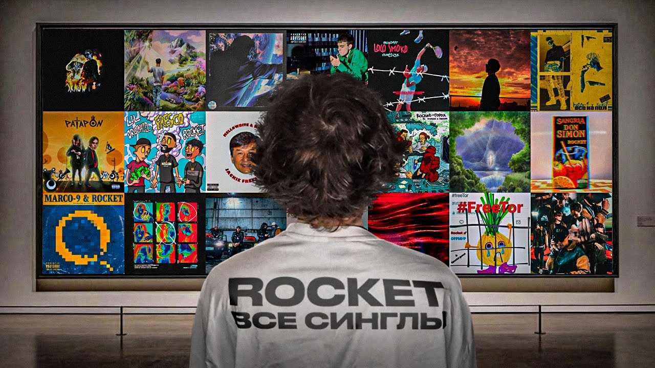 ВСЕ СИНГЛЫ ROCKET - Реакция
