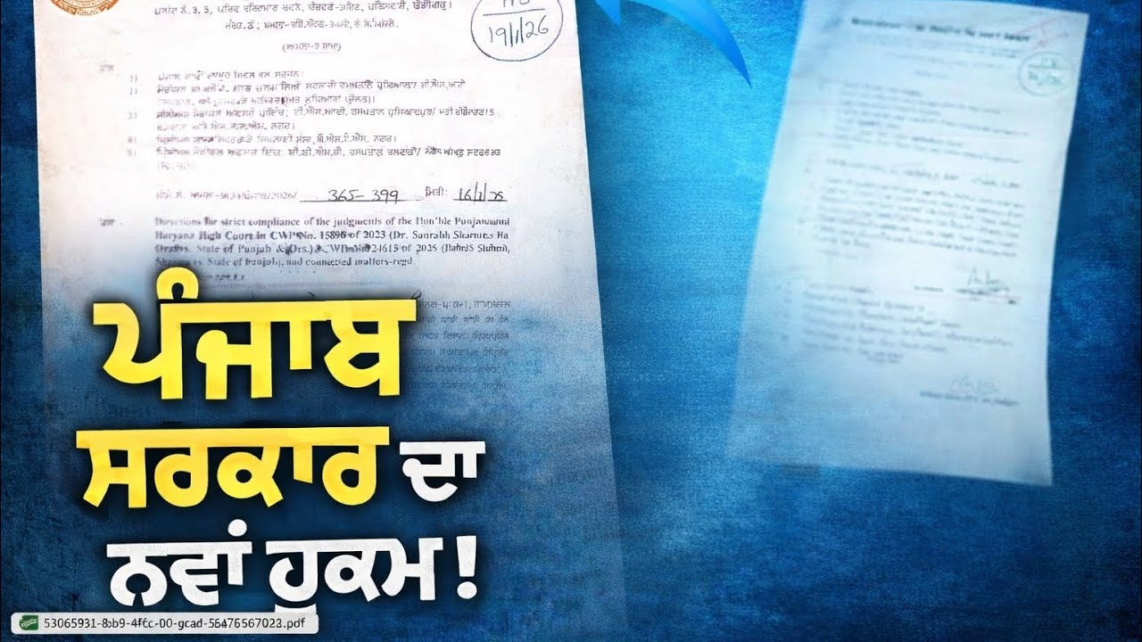ਪੰਜਾਬ ਸਰਕਾਰ ਦਾ ਨਵਾਂ ਹੁਕਮ ⚠️ | High Court ਦੇ ਫੈਸਲੇ ਲਾਗੂ | ਸਾਰੇ ਕਰਮਚਾਰੀਆਂ ਲਈ ਜ਼ਰੂਰੀ