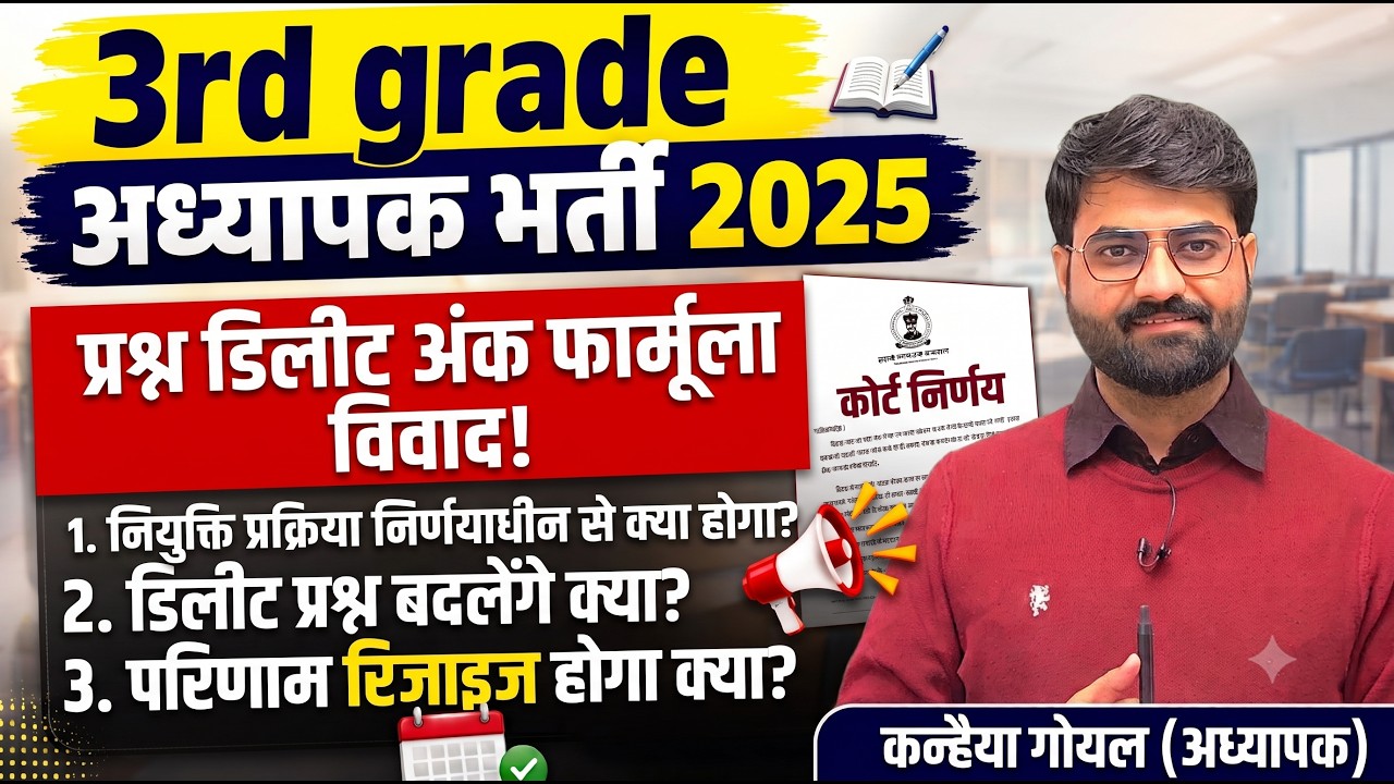 REET Grade 3rd अध्यापक भर्ती | डिलीट प्रश्न विवाद | REET MAINS cut off 2026 | 3rd grade cut off