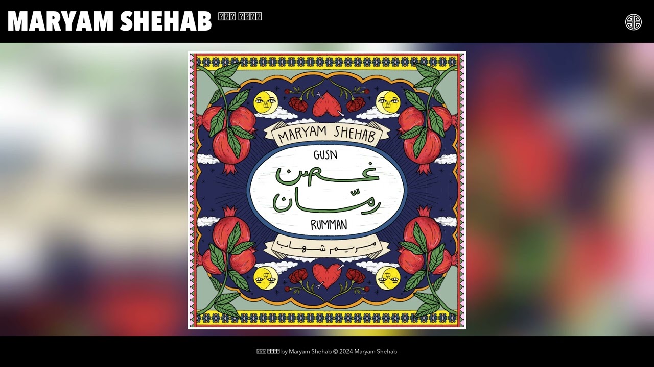 Maryam Shehab - غصن رمان (Official Audio)