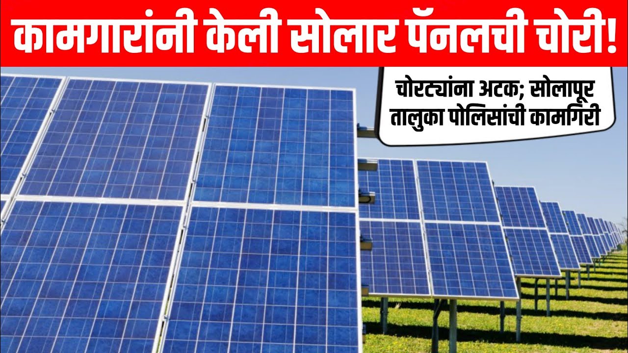Solapur Taluka Police News | solar panels chori | Smart Solapurkar News | IPS Atul Kulkarni 