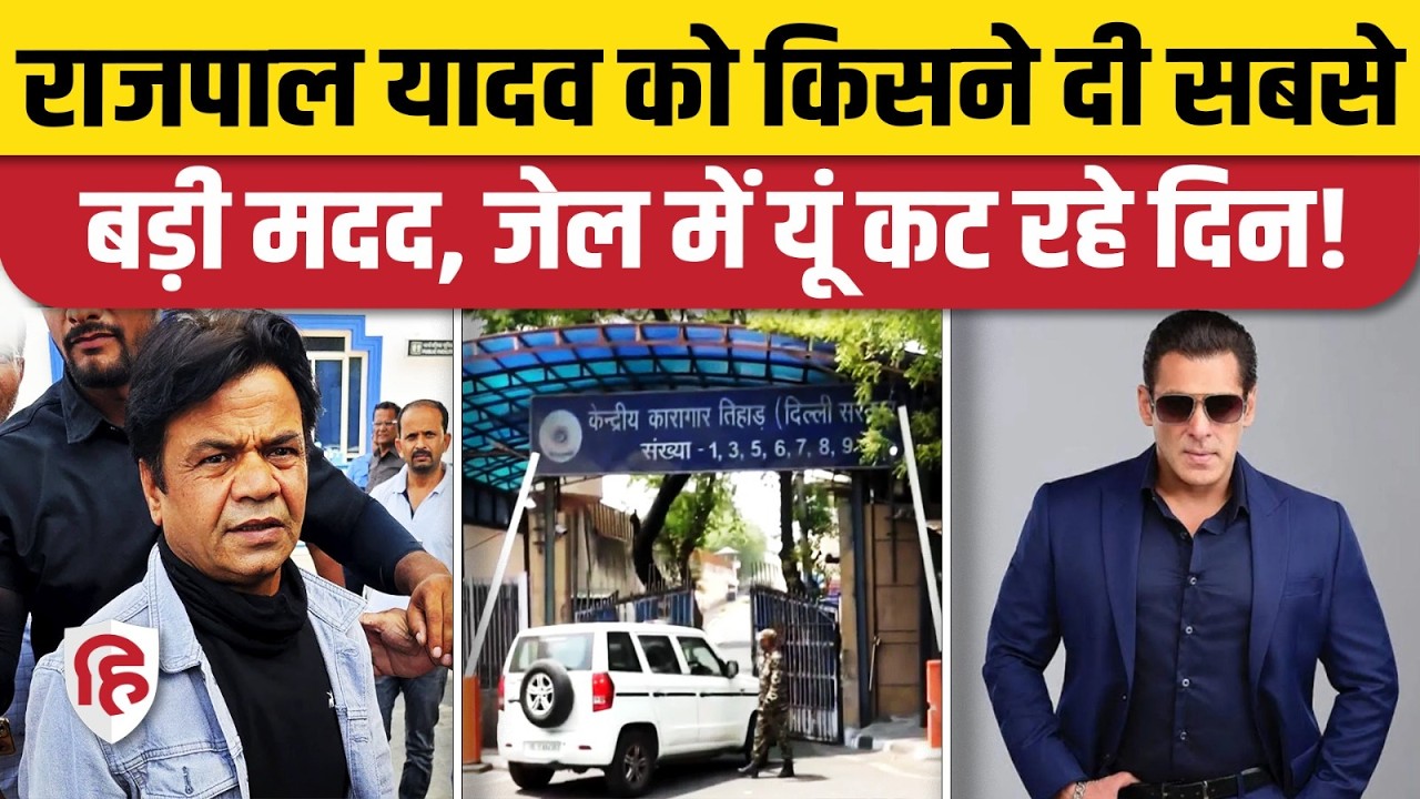 Rajpal Yadav Tihar Jail से कब आएंगे बाहर, Bollywood Actor को किसने दी सबसे बड़ी मदद? Salman Khan
