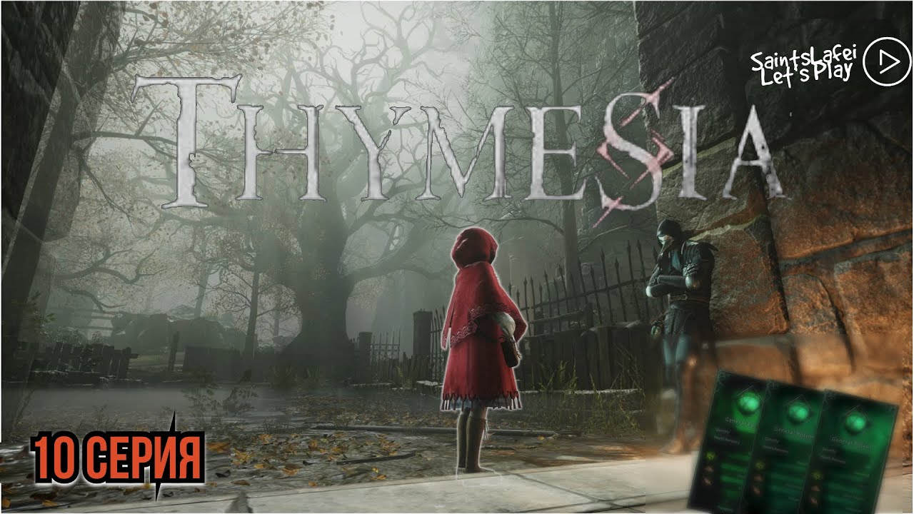 Нашли формулу ➣ ThymeSia ➣ Королевский сад конец