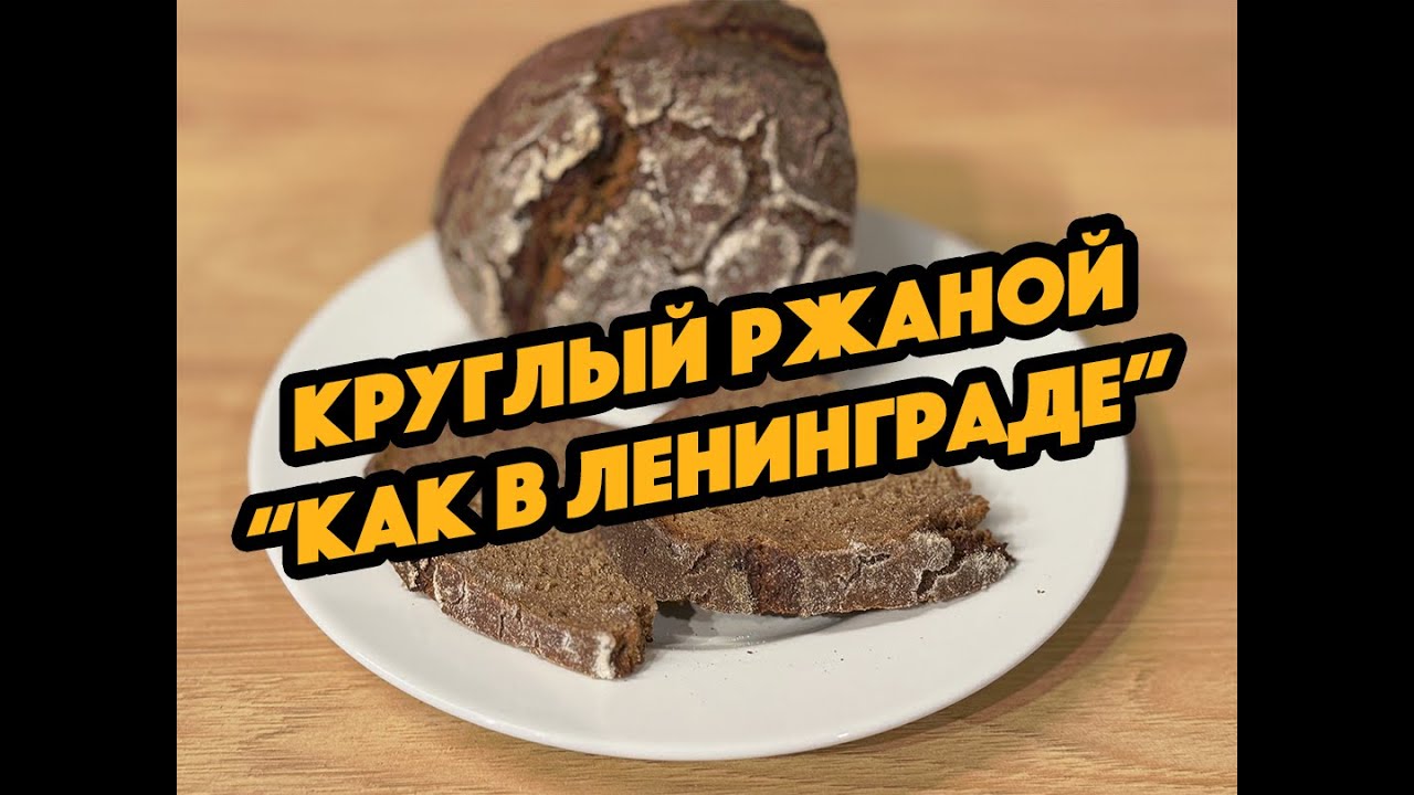 Ржаной подовый хлеб на закваске