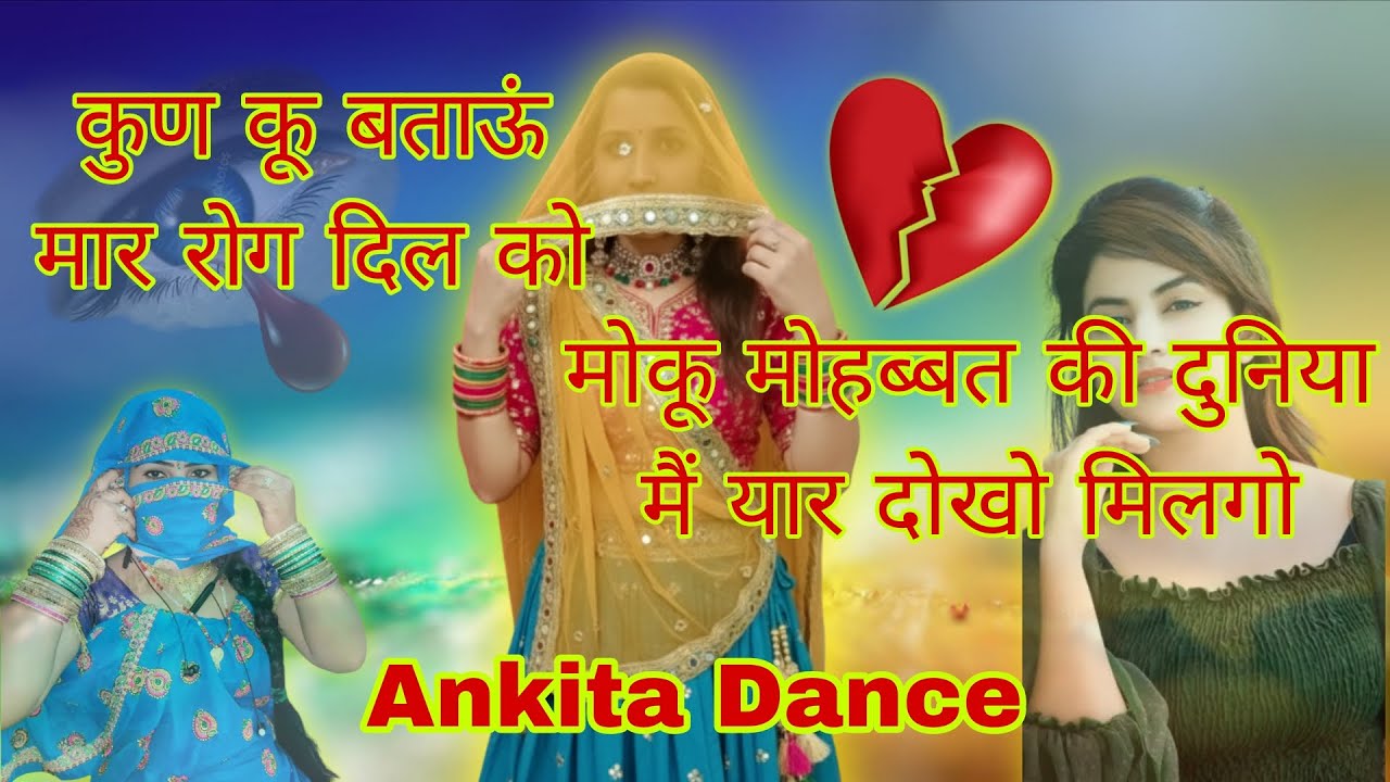 कुण कू बताऊं मार रोग दिल को मोकू मोहब्बत की दुनिया में यार दोखो मिलगो #meenageet_dance 