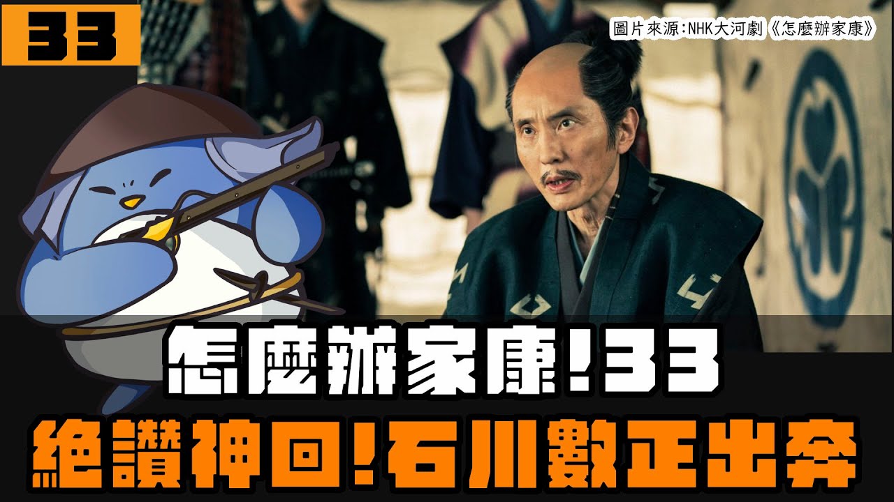 【怎麼辦家康】第33集 | 石川數正為何出奔？真田一族登場！