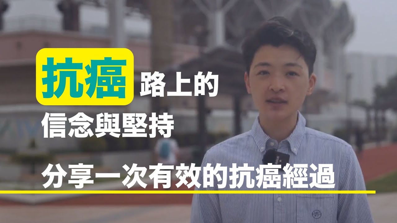 抗癌路上的信念與堅持：分享一次有效的抗癌經過