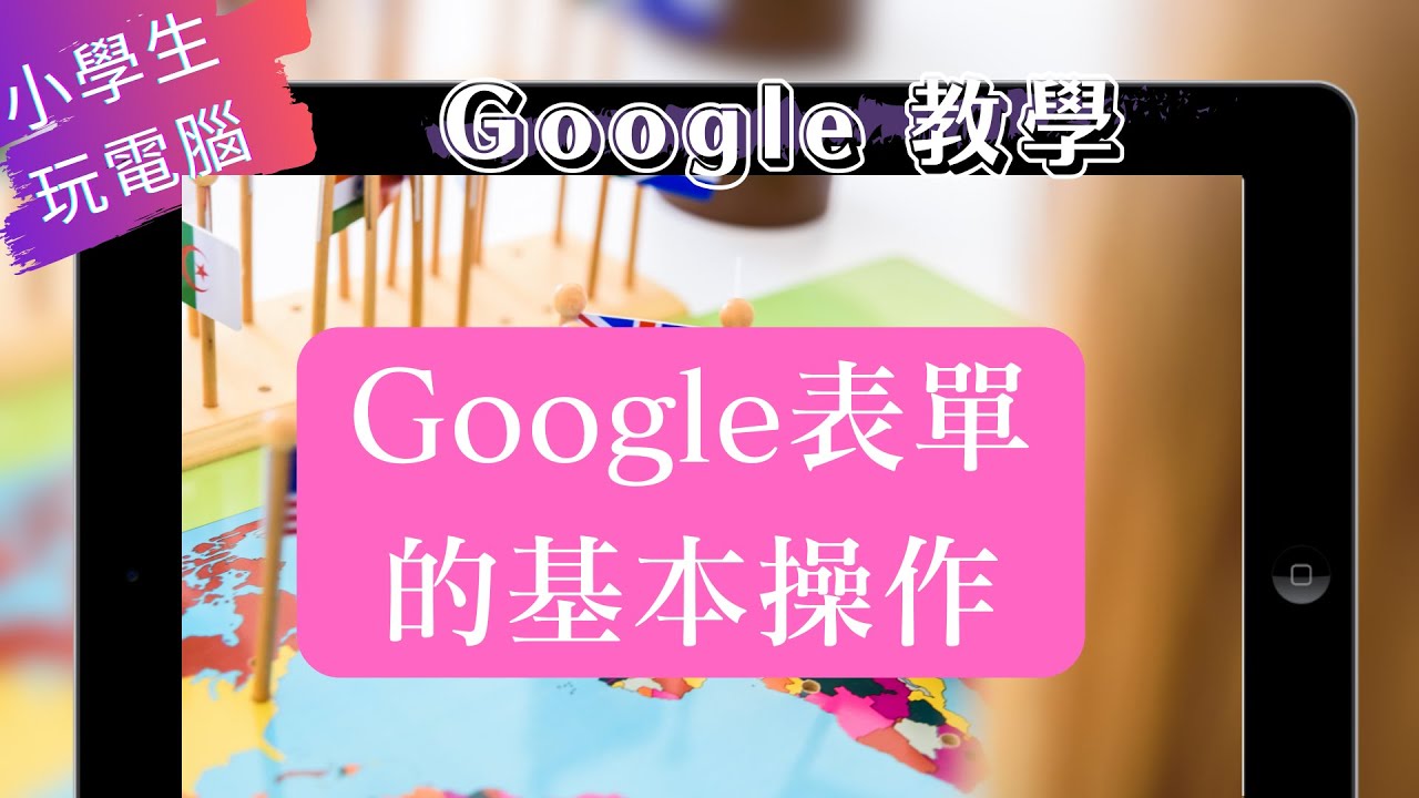 Google教學1------------Google表單基本操作
