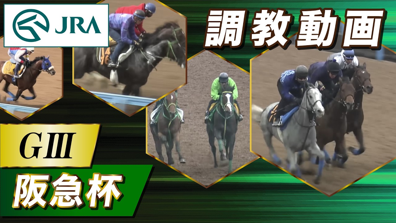 【調教動画】2026年 阪急杯｜JRA公式