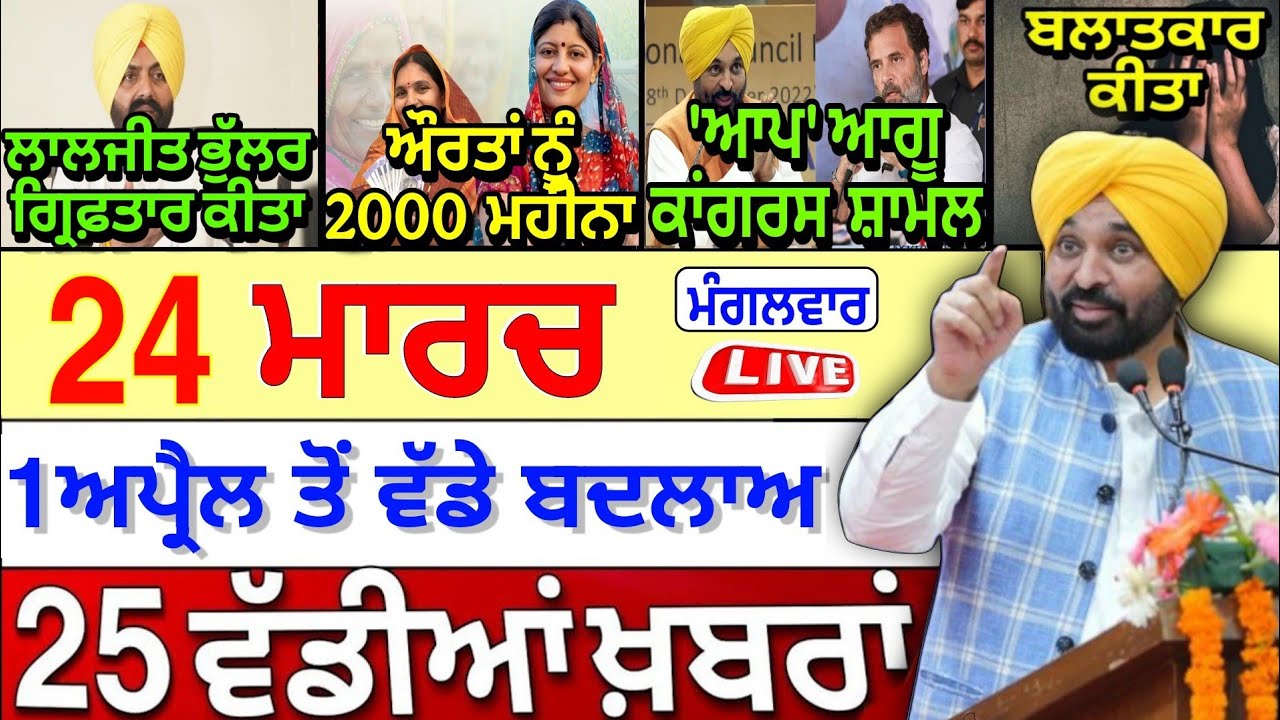 🔴 24-03-26 Punjabi News | Punjab Today News | Punjab News | Punjab Latest News | Punjab News Live |