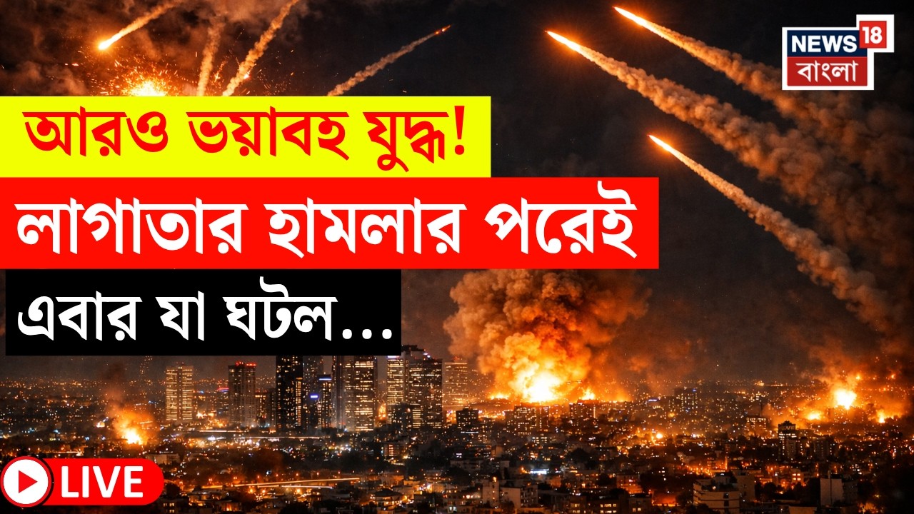 Iran Israel War LIVE | যুদ্ধের আগুনে পুড়ছে গোটা মধ্যপ্রাচ্য! Hormuz এ এবার ভয়ংকর হামলা! | N18G