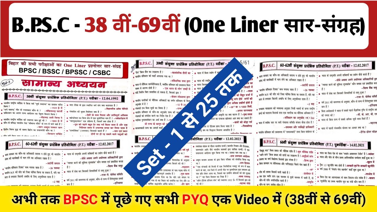 BPSC - 38 वीं-69वीं (One Liner सार-संग्रह) | Set- 1 से 25 तक एक Class में खत्म | सभी लोग जरूर देखिए