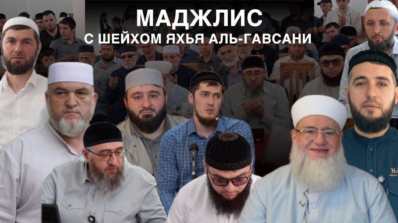 МАДЖЛИС С ШЕЙХОМ ЯХЬЯ АЛЬ-ГЪАВСАНИ