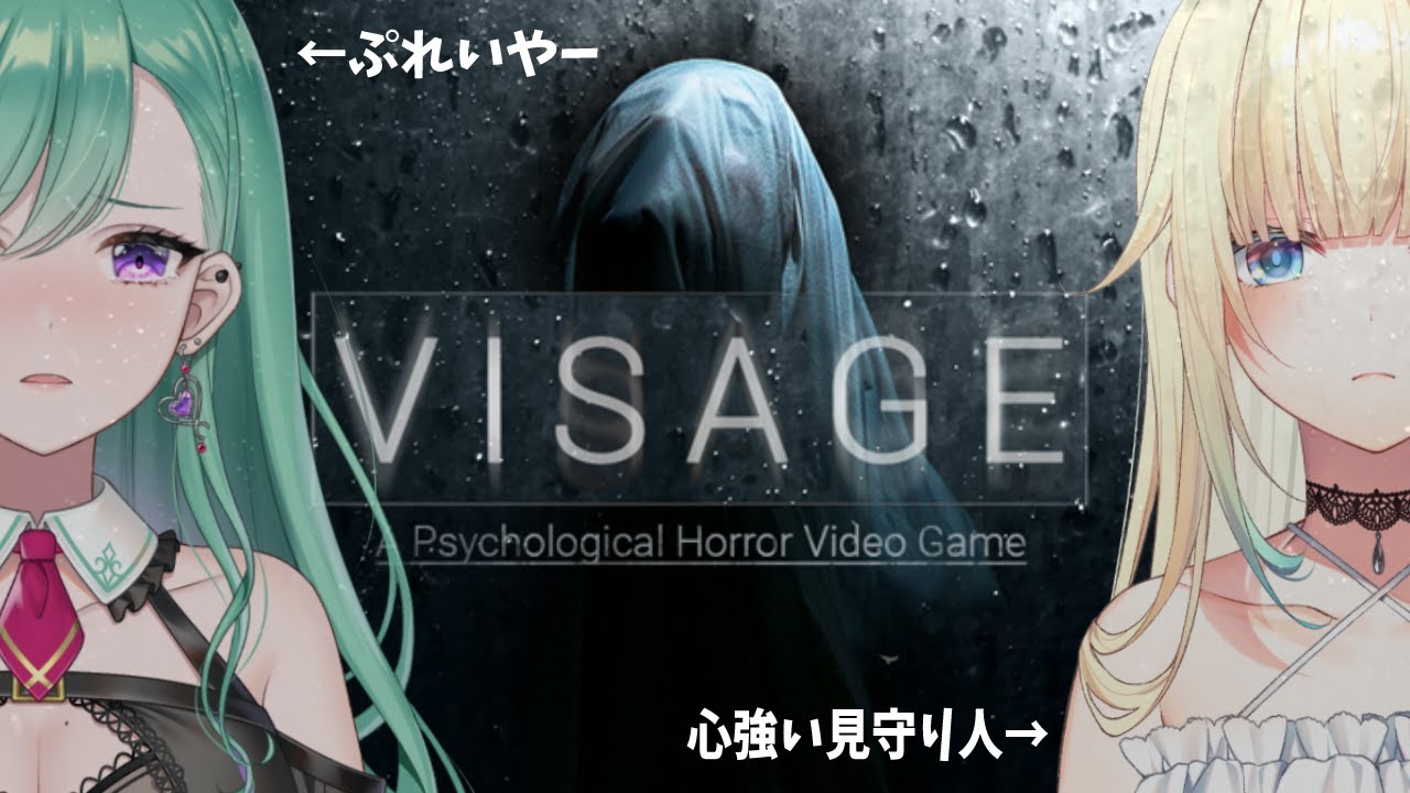 【VISAGE】完全初見びさーじゅ～藍沢エマを添えて～【ぶいすぽ/八雲べに】