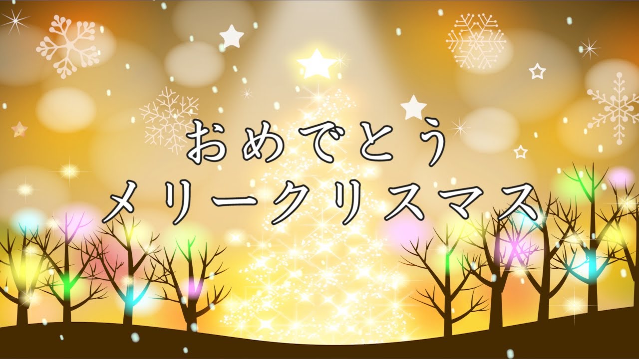 おめでとうクリスマス（We wish you a Merry Christmas） 歌：AIきりたん、AI謡子 （日本語歌詞付き）
