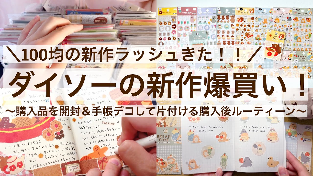 【100均・手帳デコ】100均の新作ラッシュきた！ダイソーの新作爆買い！｜購入品開封＆手帳デコ＆片付ける購入後ルーティーン 2534