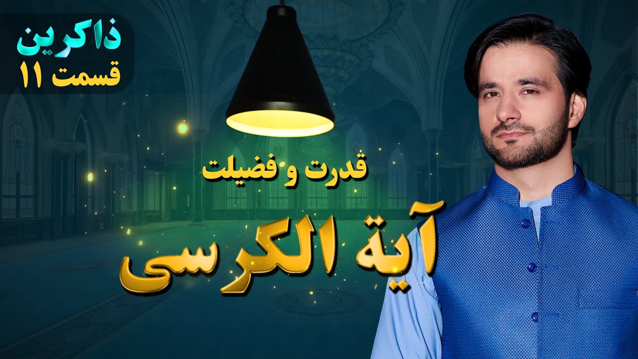 قدرت و فضیلت آیت الکرسی | ذاکرین | قسمت یازدهم | Dhikr EP 11