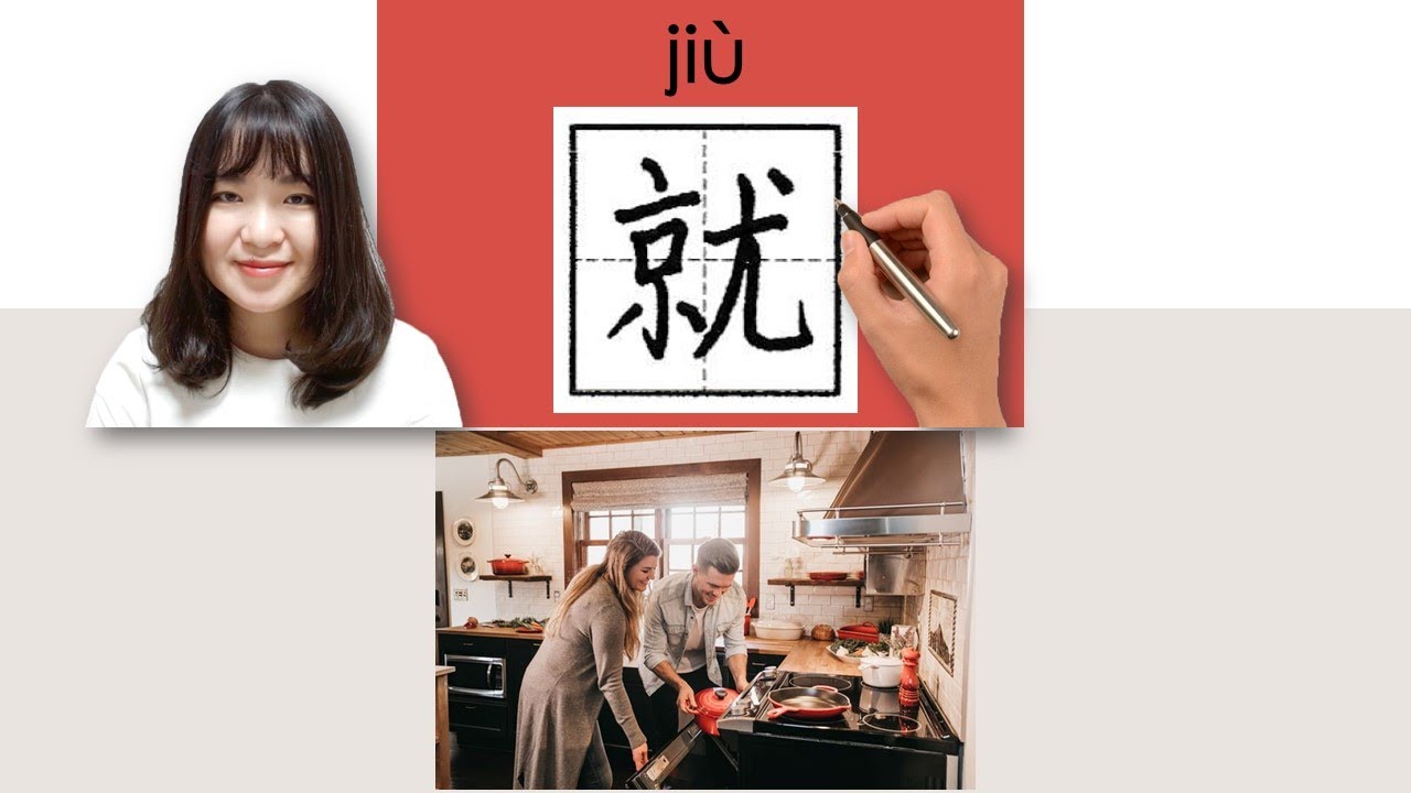 【NEW HSK2/7~9】_#hsk2 _How to Pronounce/Say/Write:就/jiu/( just) Chinese Vocabulary/Character/Radical