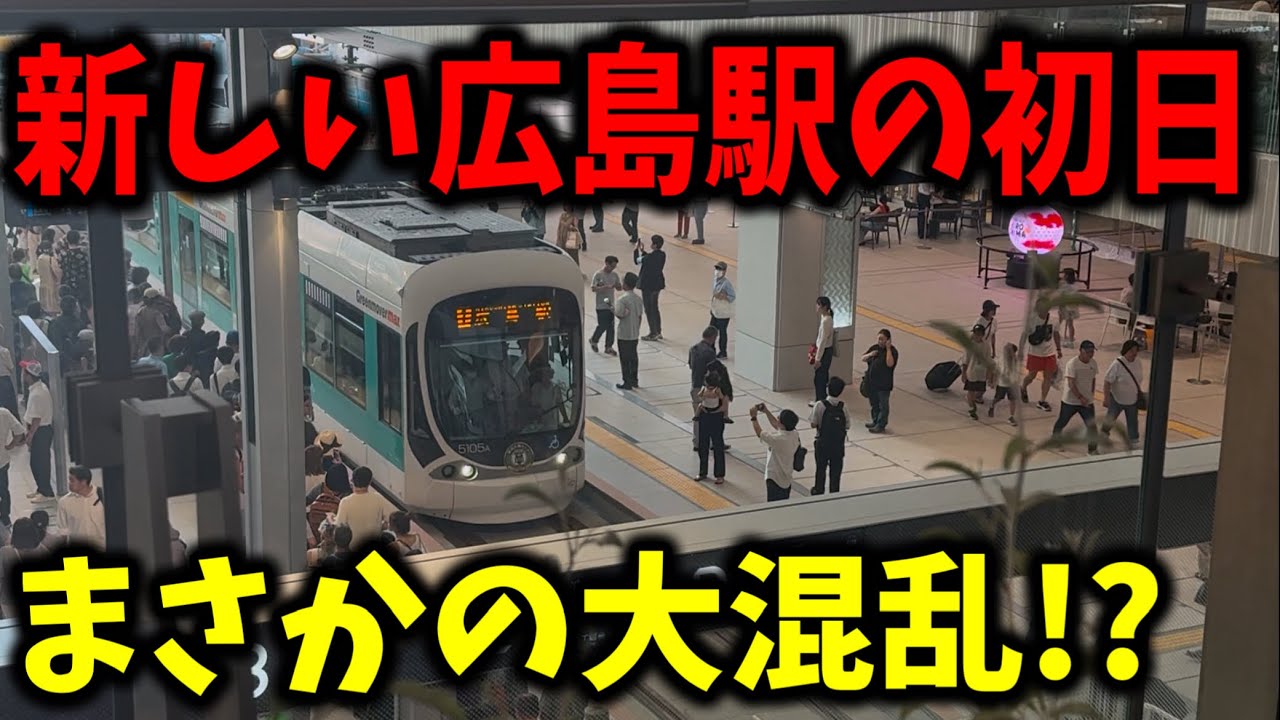 ついに運用開始した広電の新しい広島駅に行ってきたんだけど"まさかの事態"が発生したんだけど...