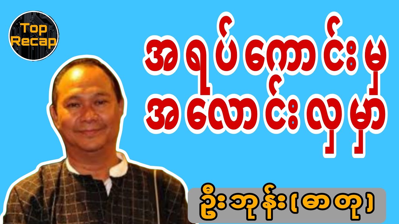 အရပ်ကောင်းမှ အလောင်းလှမှာ #motivation