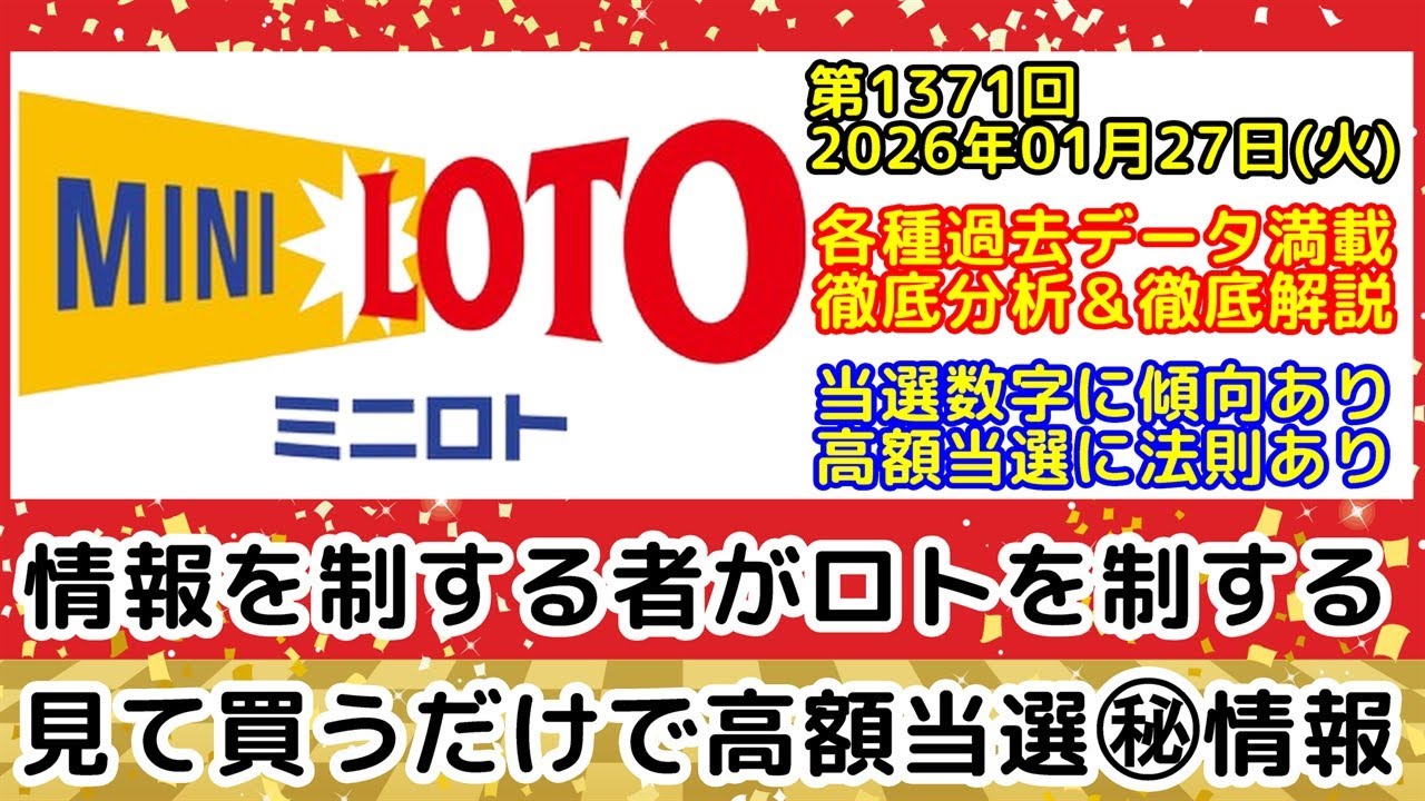 【ミニロト予想】第1371回2026年01月27日(火)抽選｜各種過去データを徹底分析および徹底解説します【宝くじ高額当選】