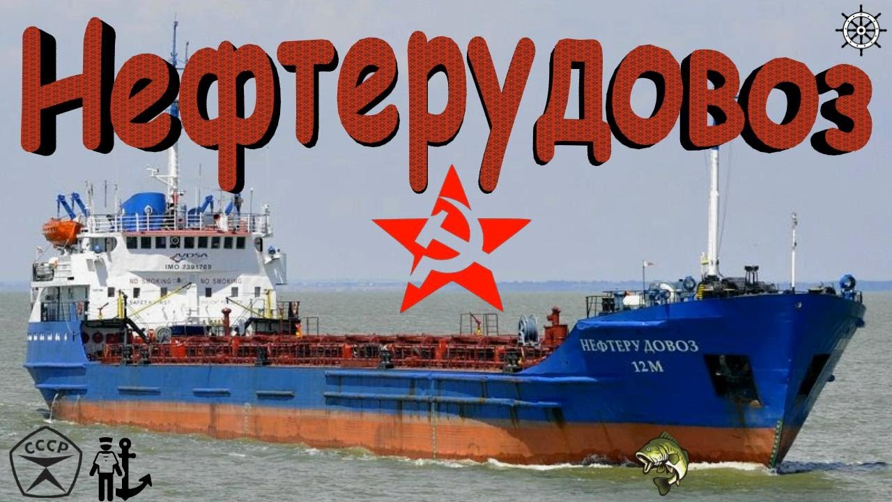 Нефтерудовоз - сделано в СССР!!! Проект 1570 !!!