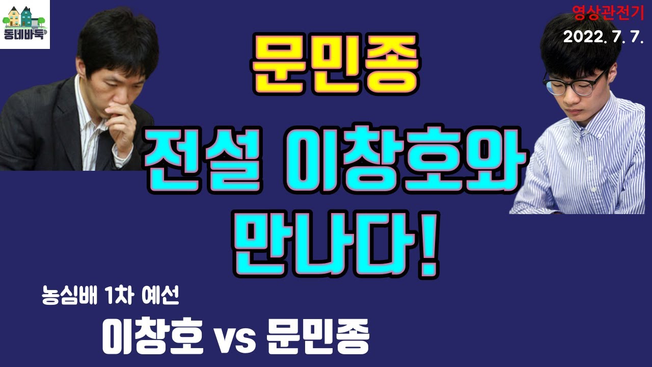 (문민종vs이창호) 이창호, 정말 인공지능 바둑 공부 중인가? 인공지능 정석 등장 - 농심배 영상 관전기