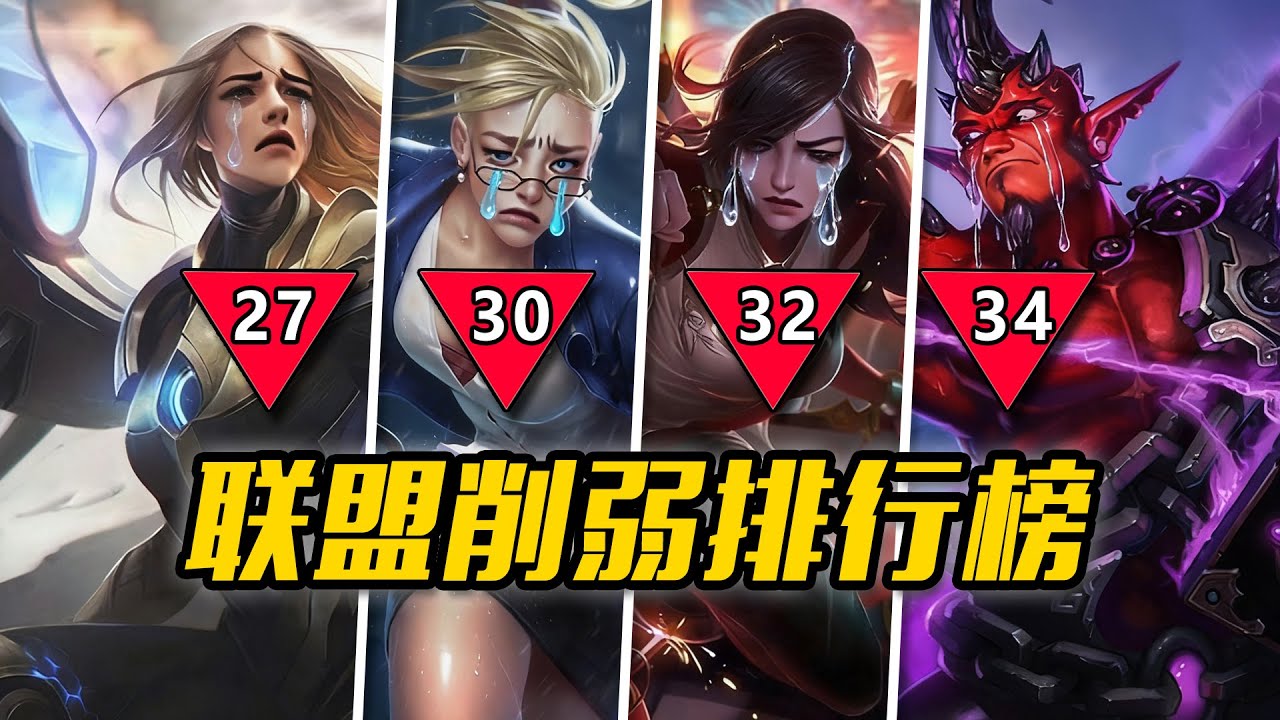 &ldquo;削刀妹&rdquo;竟是騙局？LOL削弱最多英雄TOP10，第一名挨了足足34刀！