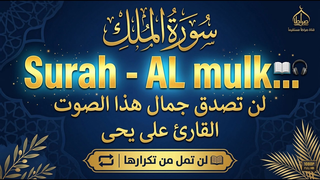 سورة الملك ( Surah AL-mulk)  تلاوة تريح الأعصاب بصوت لم تسمعه من قبل