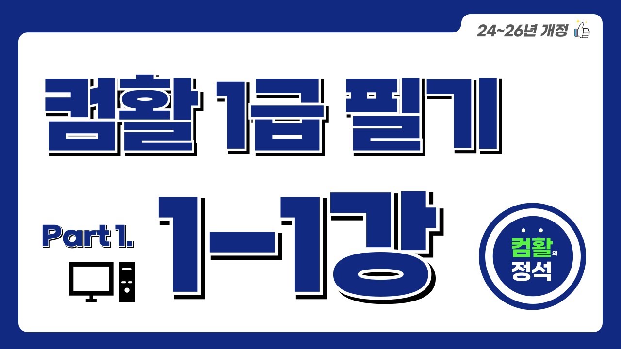 [컴활1급 필기] 1.1중앙처리장치