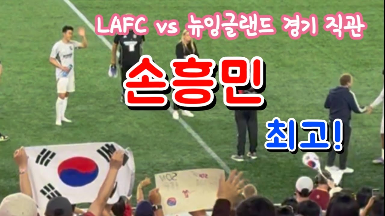 손흥민 미국 첫 선발경기🏟️🇰🇷 LAFC 와 뉴잉글랜드 경기 현장/Son Heung-min is amazing