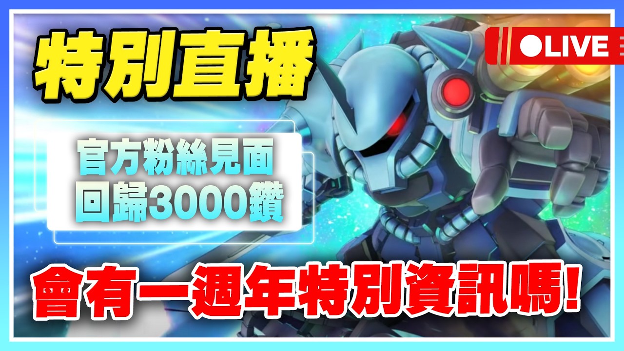 【SD鋼彈 G世代 永恆】官方特別直播！線下粉絲見面會！這波會有週年資訊嗎？週年回歸3000鑽！【公孫瓚秦始皇主播許名】