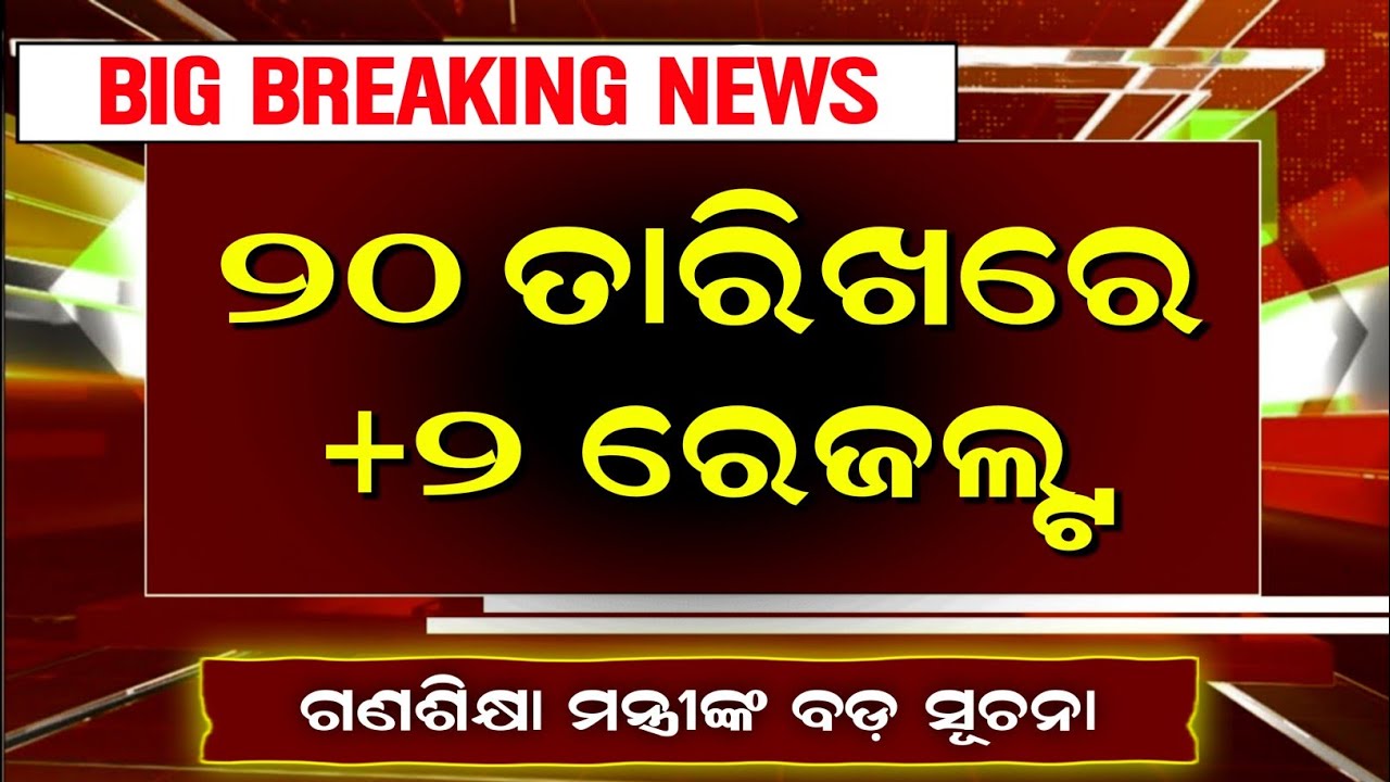 🔥 +2 Result 2026 Date & Time Out 😱 | CHSE Odisha Result Official Update Today