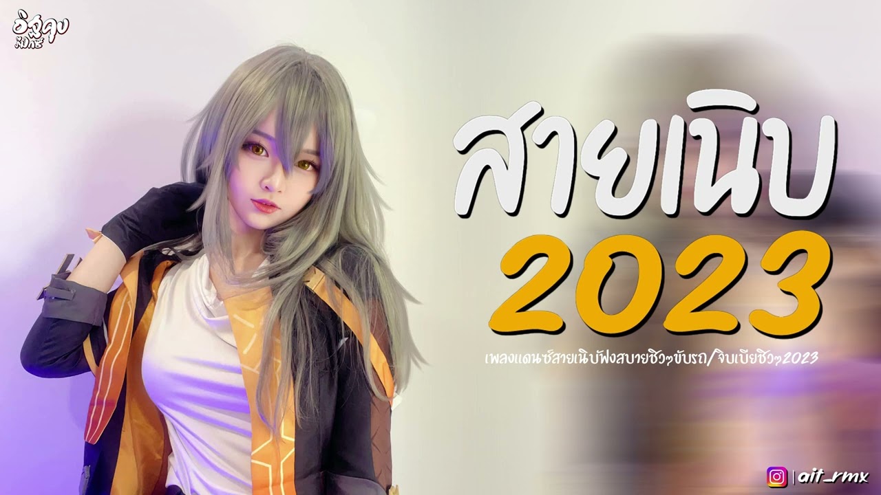 เพลงสากลแดนซ์เพราะๆสายเนิบ(95BPM) สายเนิบเปิดฟังตอนขับรถ 2023 Vol.8!! @ดีเจเนิบรีมิกซ์