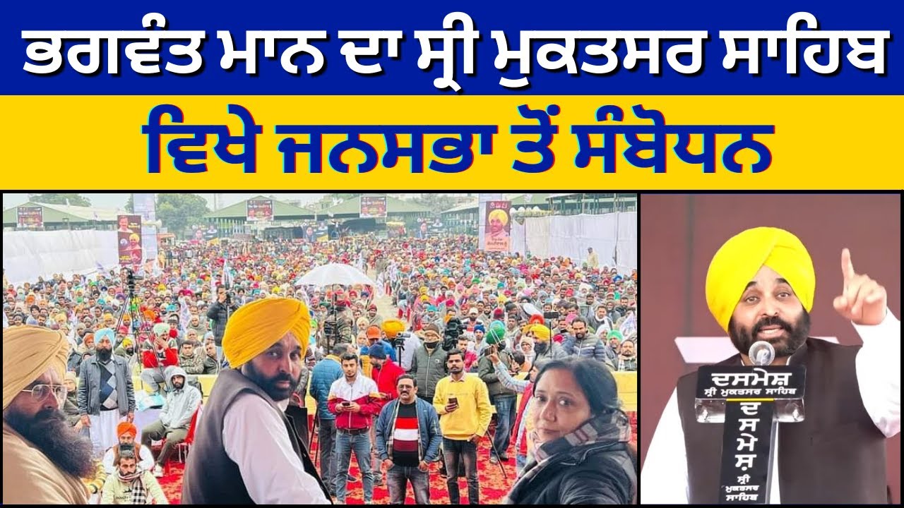 AAP Punjab President ਅਤੇ MP Sangrur Bhagwant Mann ਦਾ Sri Muktsar Sahib ਵਿਖੇ Jansabha ਤੋਂ ਸੰਬੋਧਨ |AAP