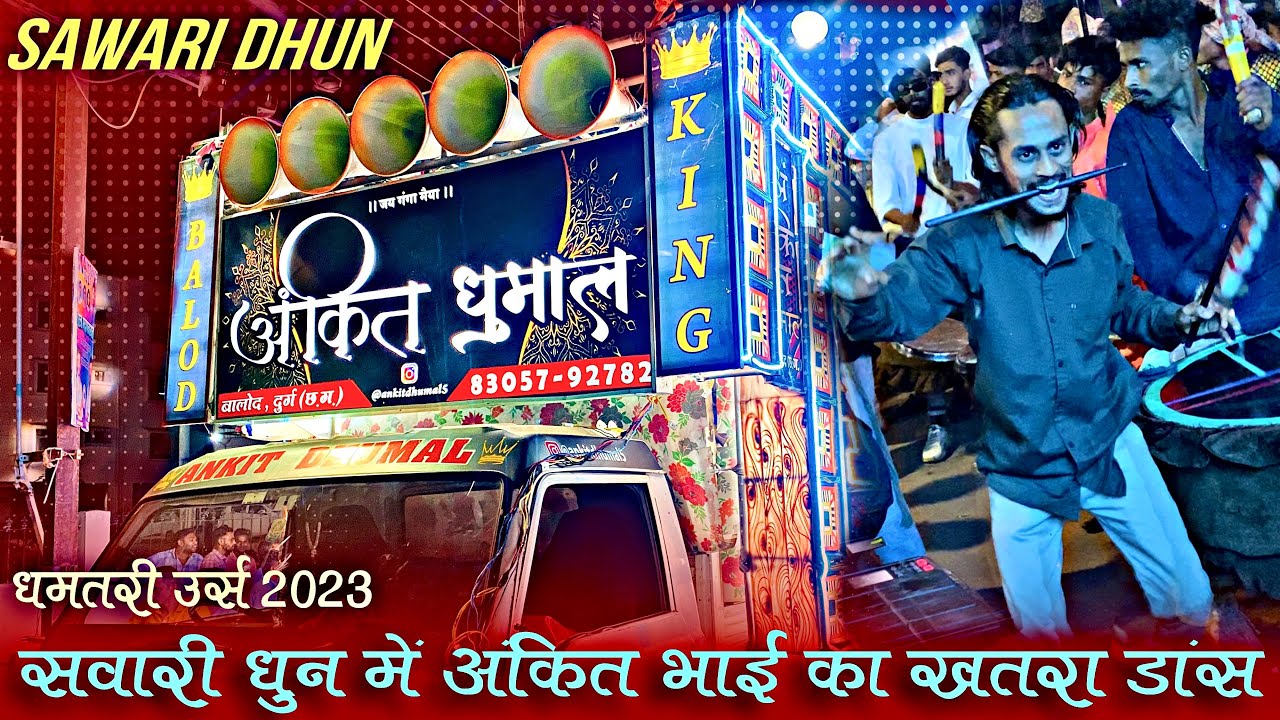 सवारी धुन में अंकित भाई का ख़तरा डांस | Dhamtari Urs | Dhamtari Urs 2023 | धमतरी उर्स में फुल माहौल