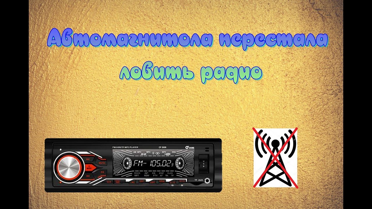 Автомагнитола Sigma CP300R не ловит радио