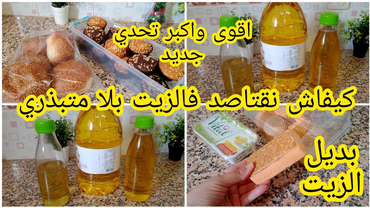 تحدي الاقتصاد في الزيت اقتاصدي ووفري وكوني نتي الرابحة تربحي صحتك وجيبك #تحدي_الاقتصاد_فالزيت