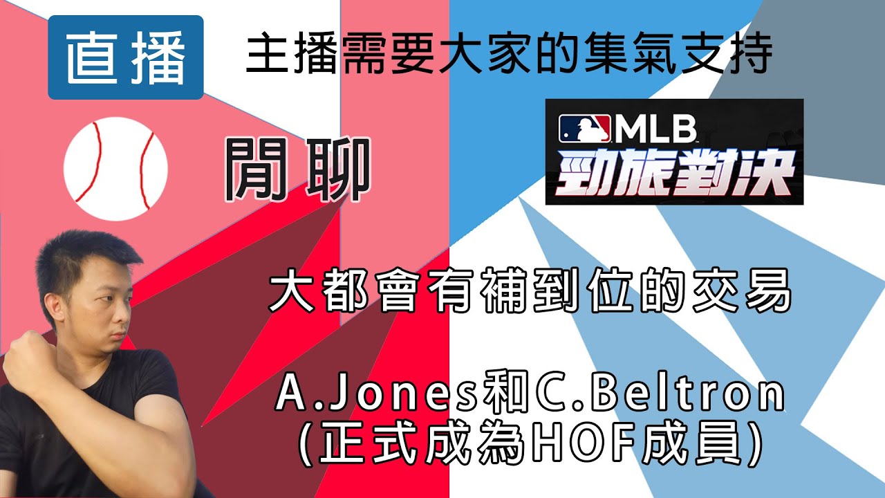 【邦德W.B.D】 兩名外野正式進HOF ｜閒聊｜勁旅對決｜  有開放回播 #勁旅對決 #直播 #流量 #棒球 #閒聊 #無課 #mlbrivals