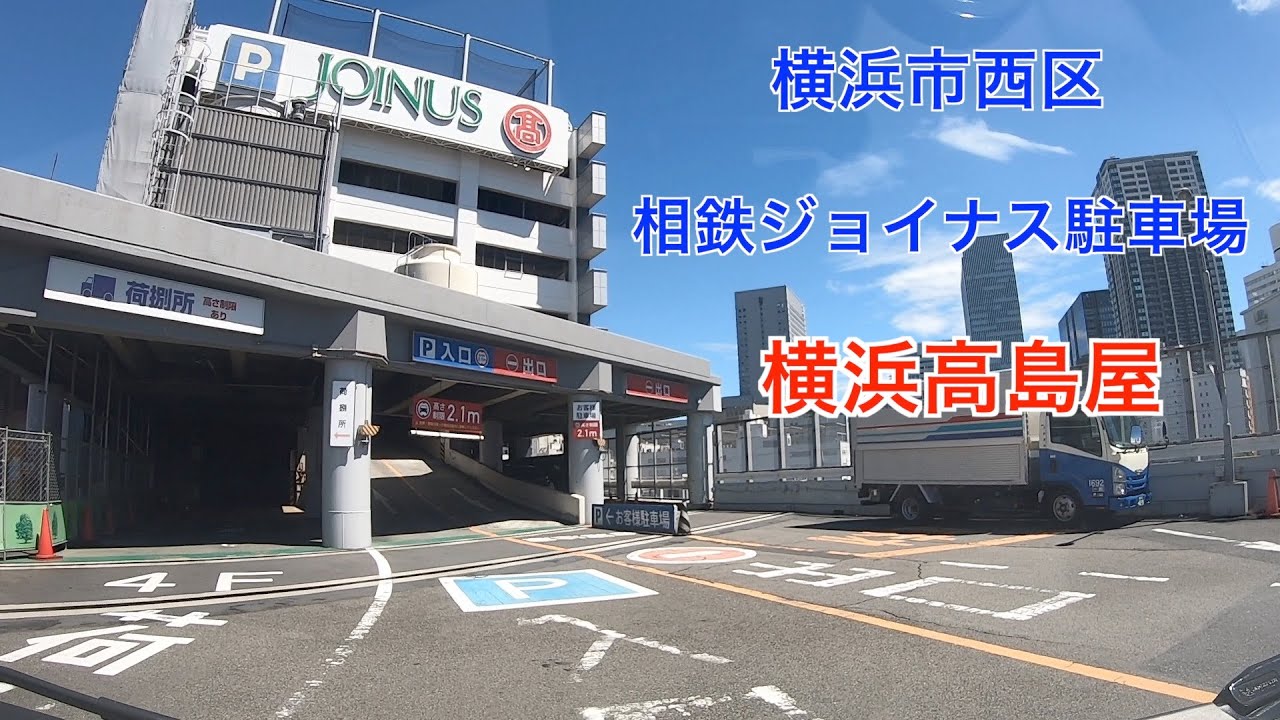 【駐車場＃221】相鉄ジョイナス駐車場　横浜高島屋　駐車場　横浜駅　JOINUS 　デパ地下
