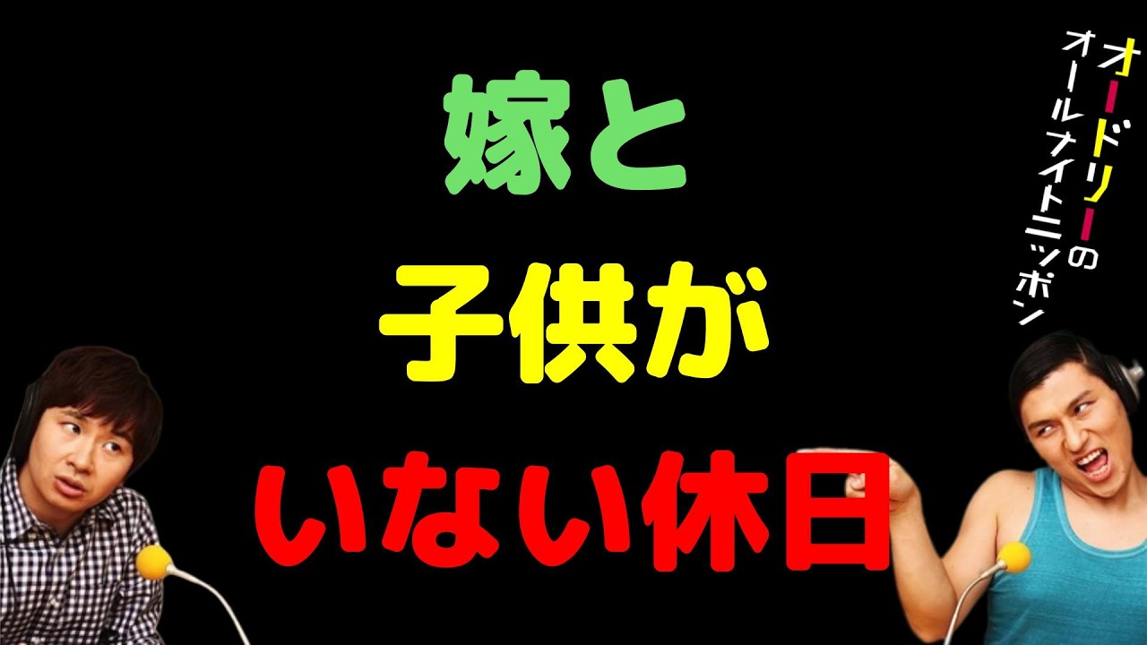 嫁と子供がいない休日