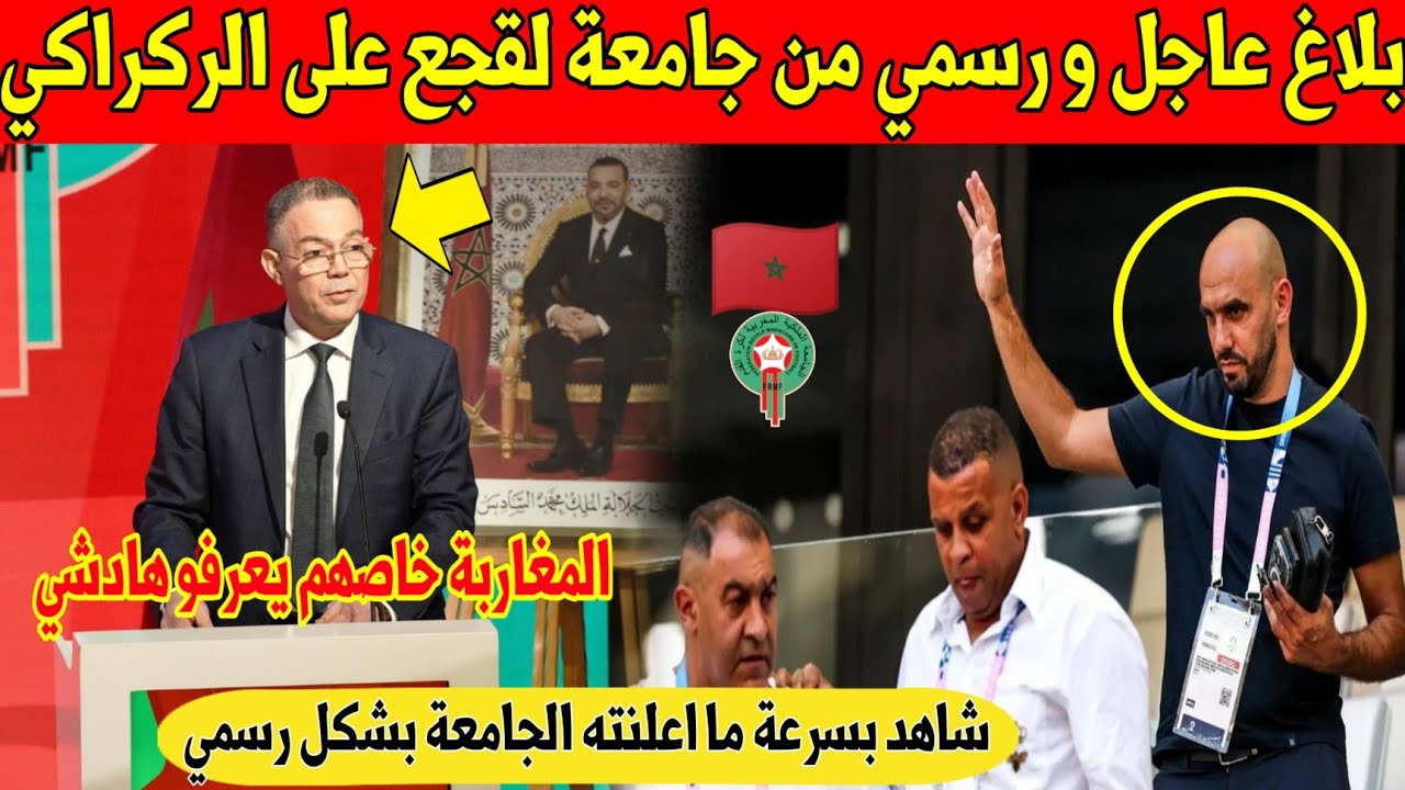 عاجل و رسمي.. بلاغ هام من جامعة لقجع بخصوص إقالة الركراكي من المنتخب المغربي - شاهد 