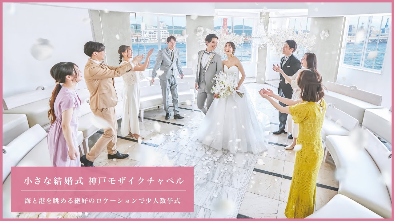 小さな結婚式　神戸モザイク店