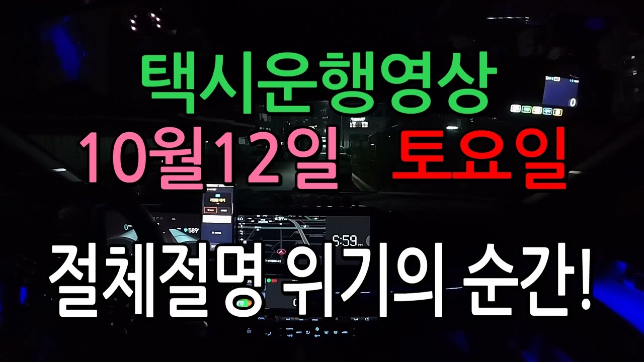 택시운행영상(2024.10.12)토요일- 매출공개